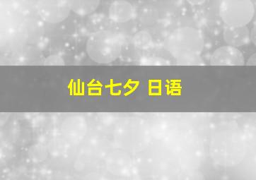 仙台七夕 日语